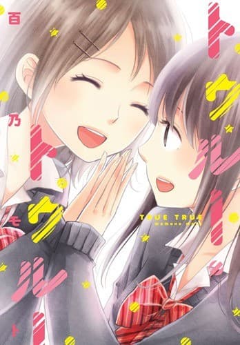 トゥルー・トゥルー