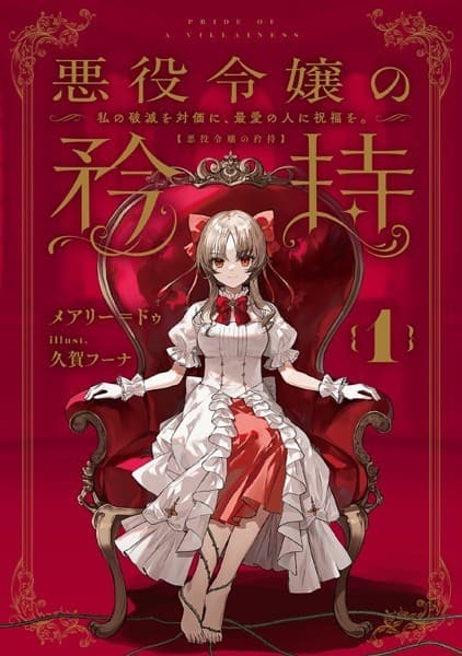 悪役令嬢の矜持 1 ~私の破滅を対価に、最愛の人に祝福を。~