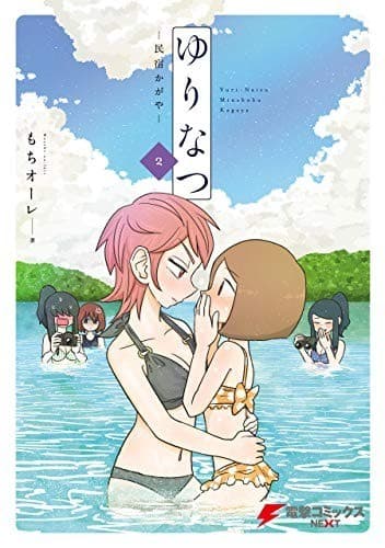 ゆりなつ(2) -民宿かがや-