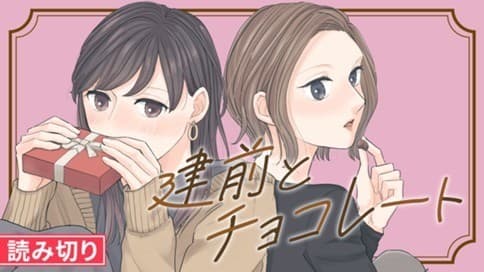 建前とチョコレート