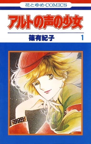 アルトの声の少女 1