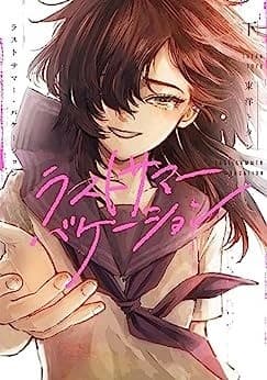 ラストサマー・バケーション 下