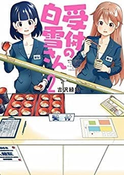 受付の白雪さん : 2