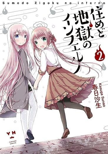 住めど地獄のインフェルノ: 2