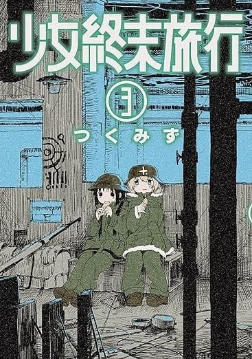 少女終末旅行 3巻