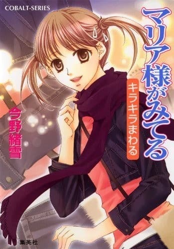 マリア様がみてる30 キラキラまわる