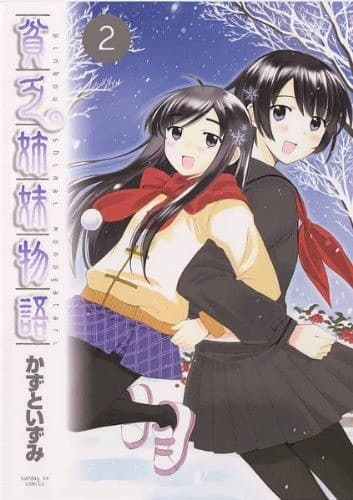 貧乏姉妹物語(2)