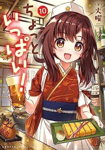 ちょっといっぱい! 10巻