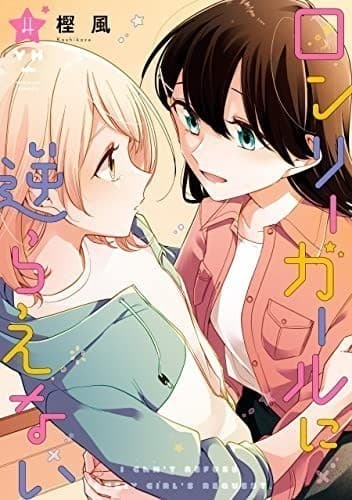 ロンリーガールに逆らえない: 4