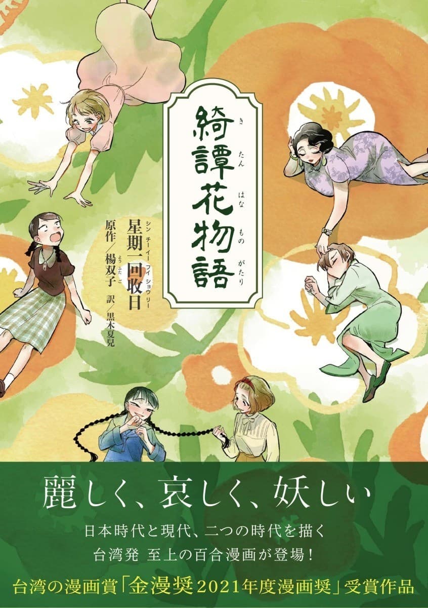 綺譚花物語