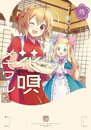 花唄メモワール 2巻