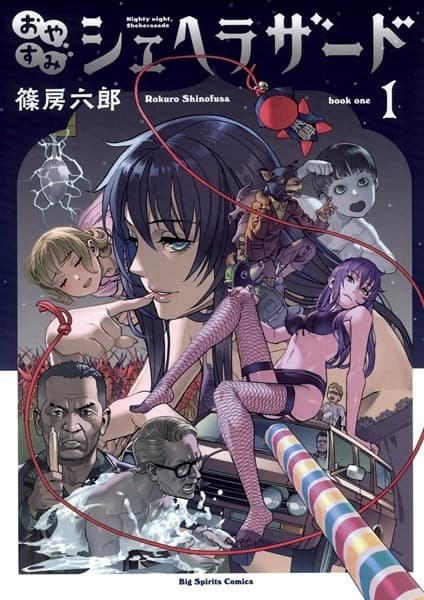 おやすみシェヘラザード(1)