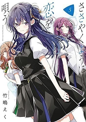 ささやくように恋を唄う: 5