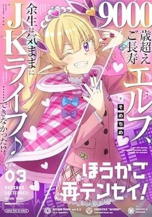 ほうかご再テンセイ! 3巻