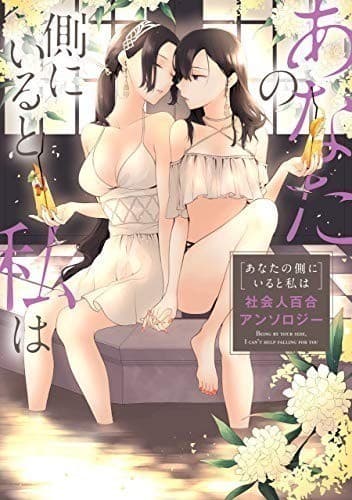 あなたの側にいると私は 社会人百合アンソロジー