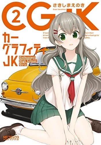 カーグラフィティJK 2