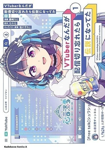 VTuberなんだが配信切り忘れたら伝説になってた (1)