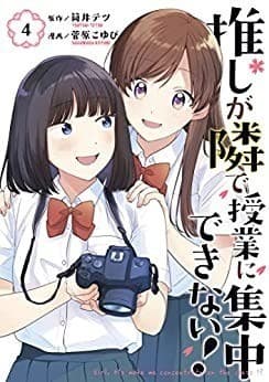 推しが隣で授業に集中できない!(4)