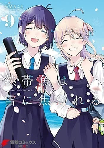 熱帯魚は雪に焦がれる9