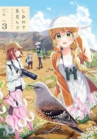 しあわせ鳥見んぐ 3巻