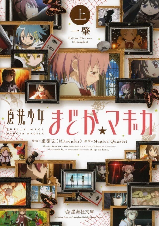 魔法少女まどか☆マギカ(上)