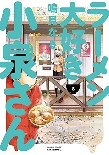 ラーメン大好き小泉さん(8)