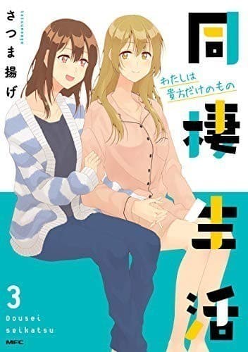 同棲生活3 わたしはあなただけのもの