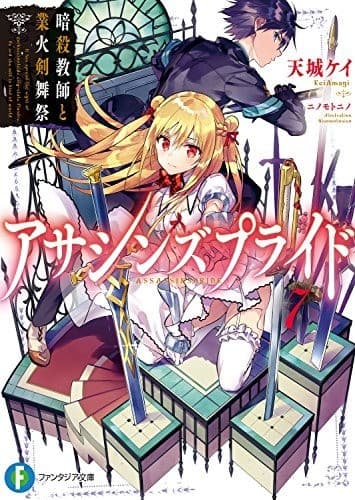 アサシンズプライド7 暗殺教師と業火剣舞祭