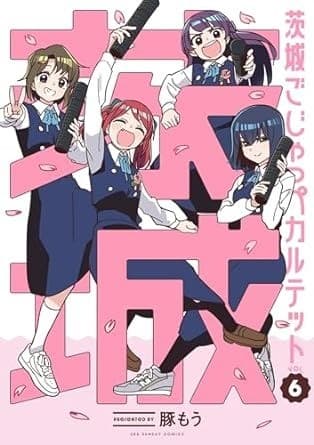 茨城ごじゃっぺカルテット(6)