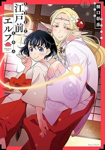 江戸前エルフ(6)