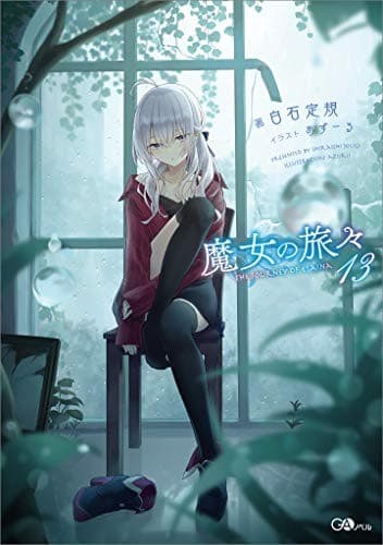 魔女の旅々13
