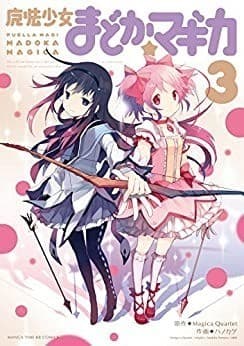 魔法少女まどか☆マギカ 3巻