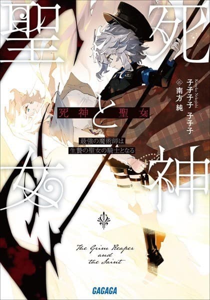 死神と聖女: ~最強の魔術師は生贄の聖女の騎士となる~