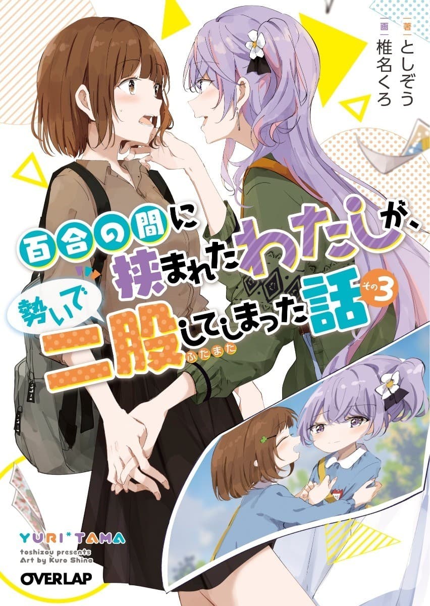 百合の間に挟まれたわたしが、勢いで二股してしまった話 その3