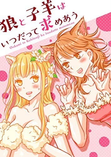 狼と子羊はいつだって求めあう(百合同人誌/26p)