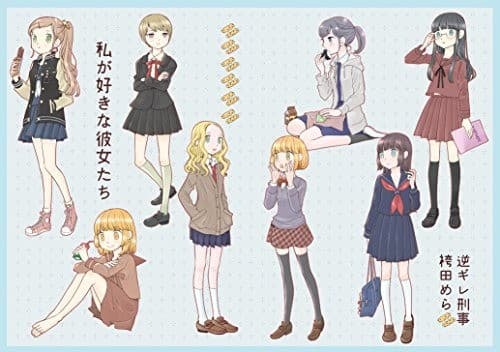 私の好きな彼女たち