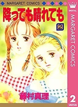 降っても晴れても 2