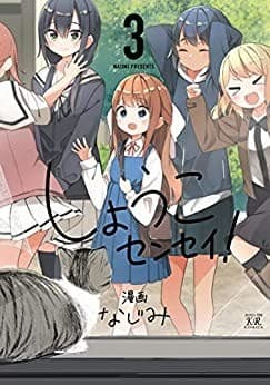 しょうこセンセイ! 3巻