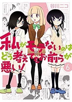 私がモテないのはどう考えてもお前らが悪い! 6巻