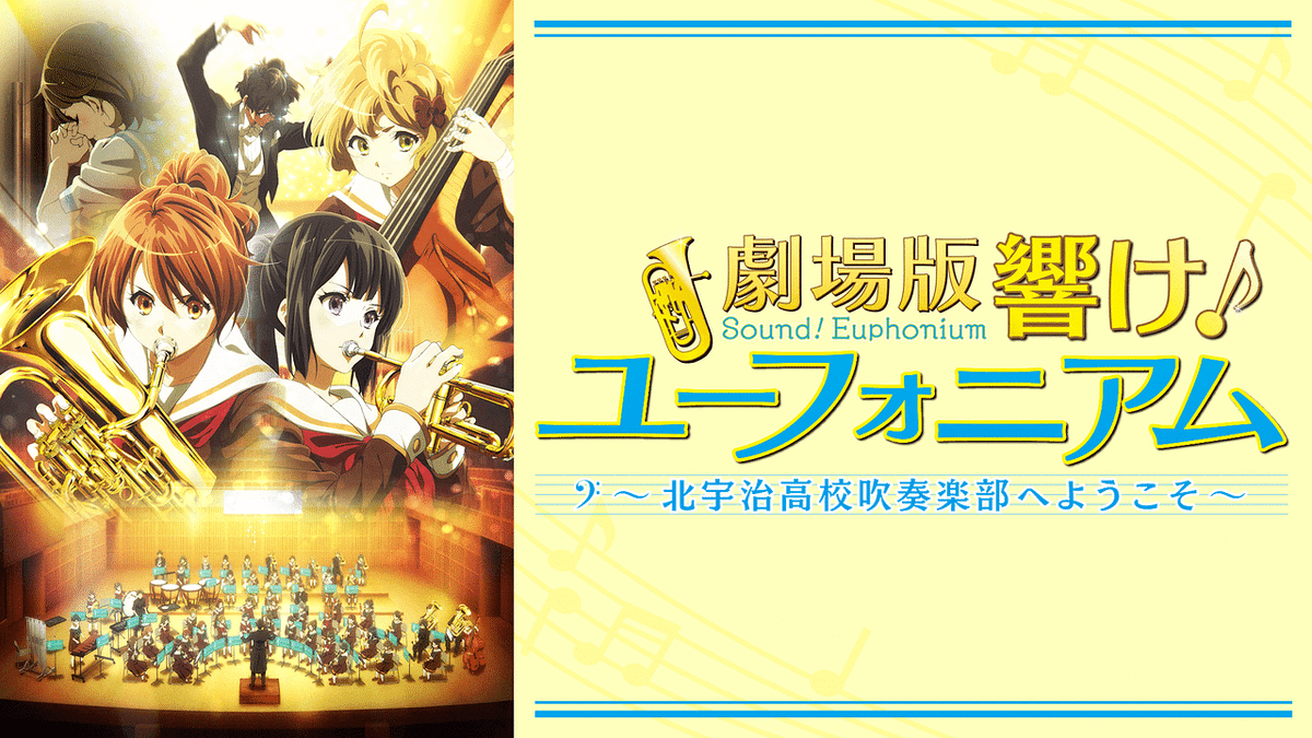 劇場版響け!ユーフォニアム~北宇治高校吹奏楽部へようこそ~