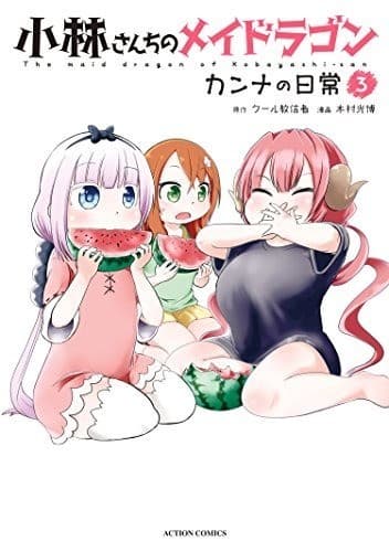 小林さんちのメイドラゴン カンナの日常 : 3