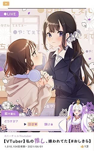 【VTuber】私の推し、嫌われてた【#おしきら】