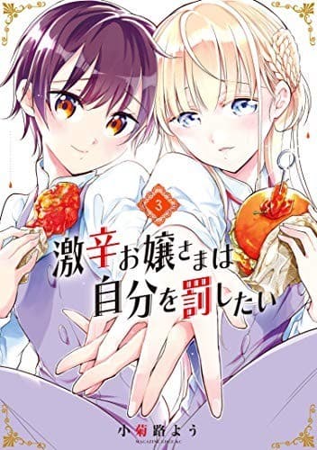 激辛お嬢さまは自分を罰したい(3)