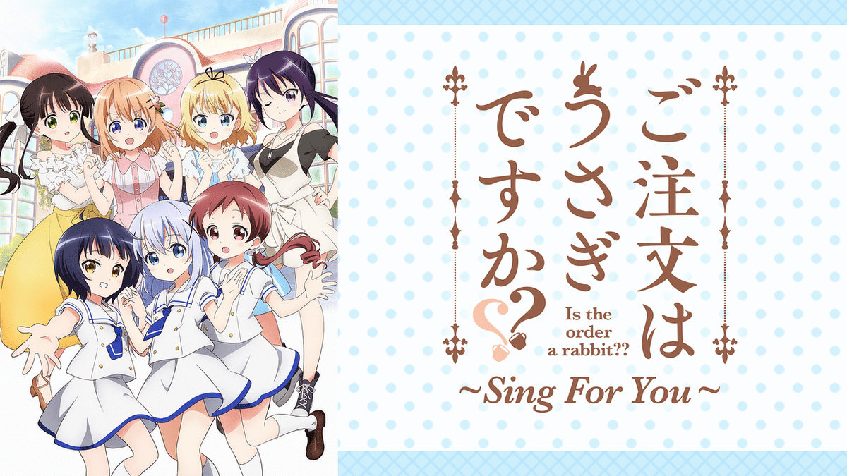 ご注文はうさぎですか?? ~Sing For You~