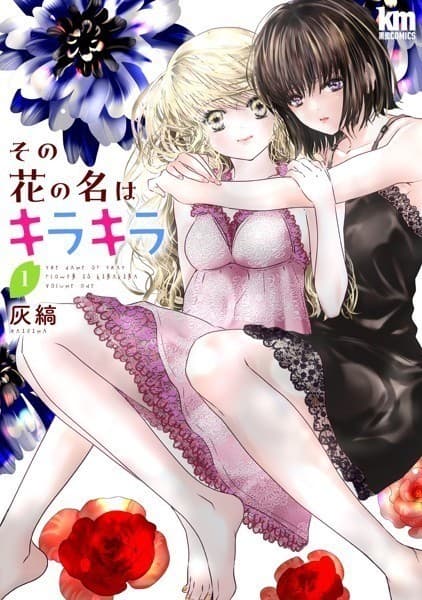 その花の名はキラキラ1