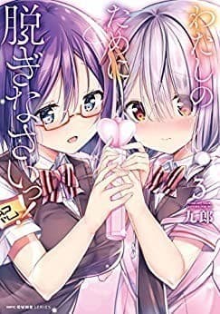 わたしのために脱ぎなさいっ! 3