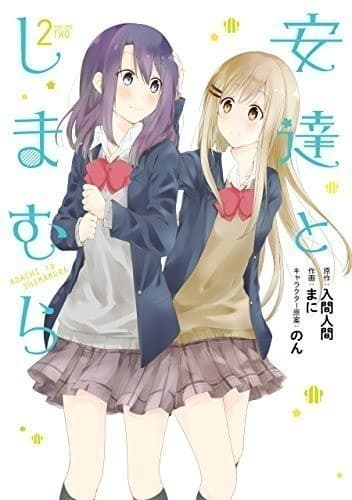 安達としまむら(2) (ガンガンコミックスONLINE)