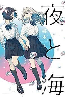 夜と海 2巻