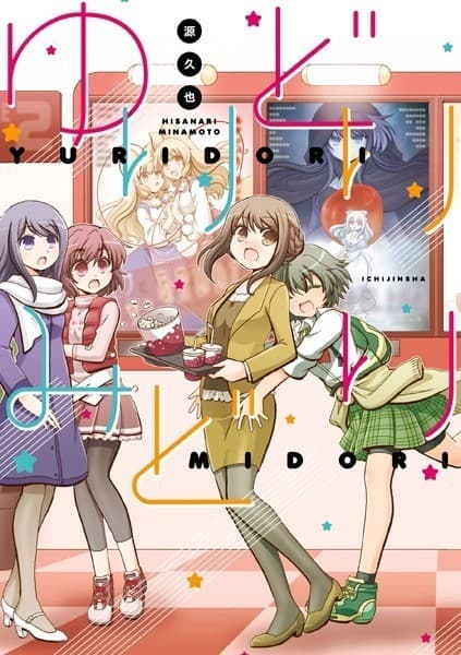 ゆりどりみどり