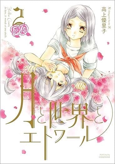 月と世界とエトワール: 2